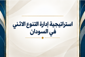 استراتيجيات إدارة التنوع الاثني في السودان