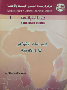 الصراعات الإثنية في القارة الأفريقية