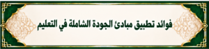 فوائد تطبيق مبادئ الجودة الشاملة في التعليم