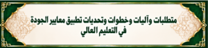 متطلبات وآليات وخطوات وتحديات تطبيق معايير الجودة في التعليم العالي